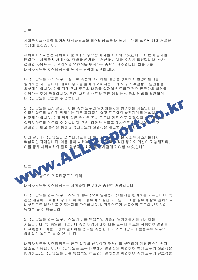 사회복지조사론] 내적타당도와 외적타당도 중 어떤 것을 더 높이기 위한 노력을 해야 하는가.pdf